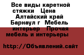 Все виды каретной стяжки › Цена ­ 1 - Алтайский край, Барнаул г. Мебель, интерьер » Прочая мебель и интерьеры   